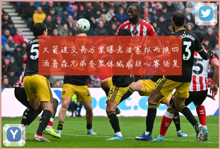 火箭追交易方案曝光活塞拟两换四汤普森兄弟齐聚休城成核心赛场复盘