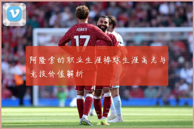 阿隆索的职业生涯棒球生涯高光与竞技价值解析