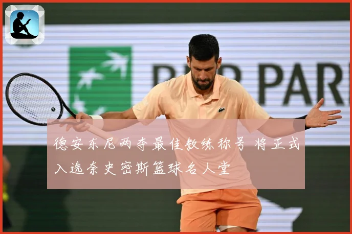 德安东尼两夺最佳教练称号 将正式入选奈史密斯篮球名人堂