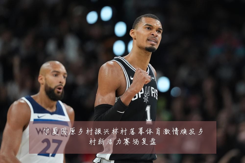 宁夏固原乡村振兴杯村落幕体育激情焕发乡村新活力赛场复盘