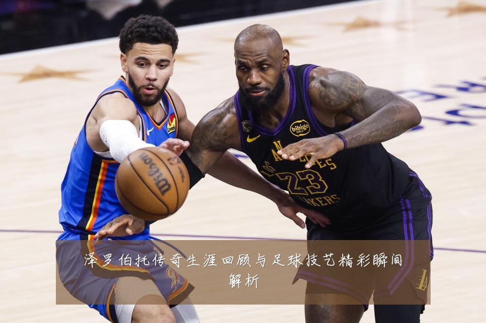 泽罗伯托传奇生涯回顾与足球技艺精彩瞬间解析