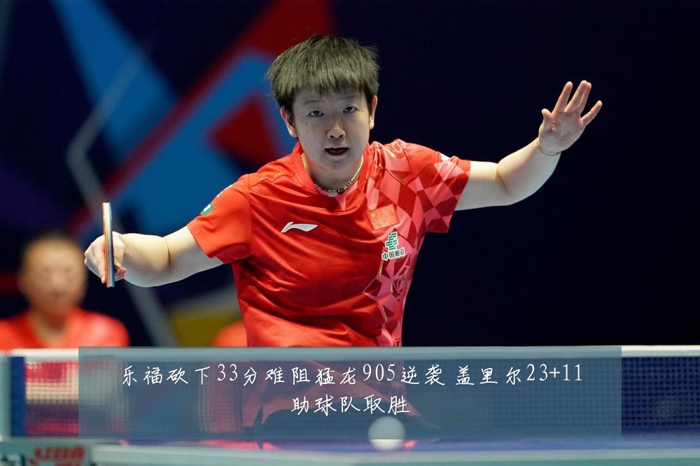 乐福砍下33分难阻猛龙905逆袭 盖里尔23+11助球队取胜
