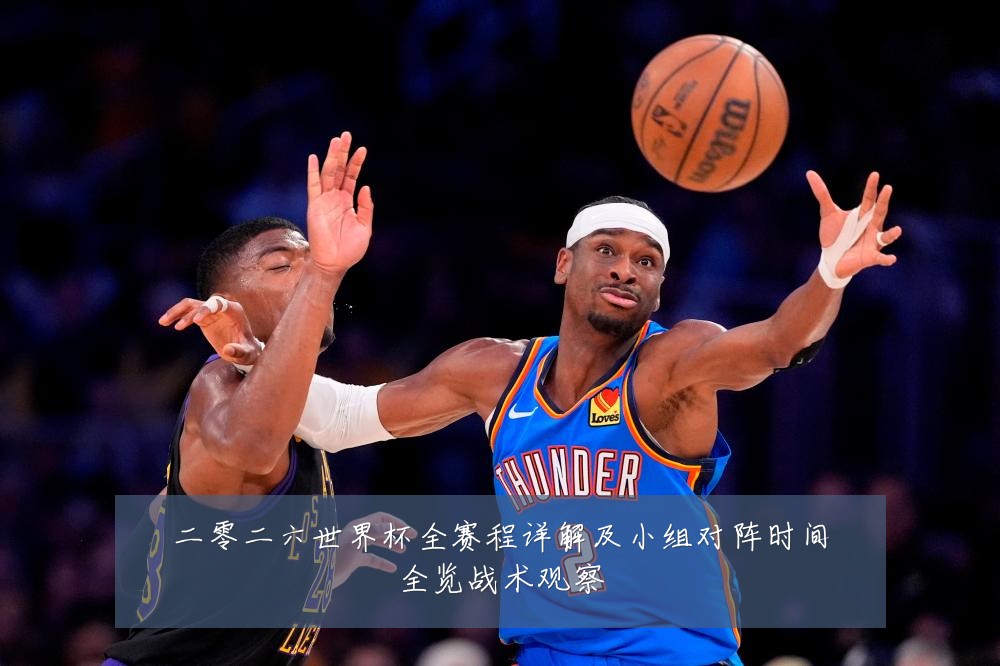 二零二六世界杯全赛程详解及小组对阵时间全览战术观察