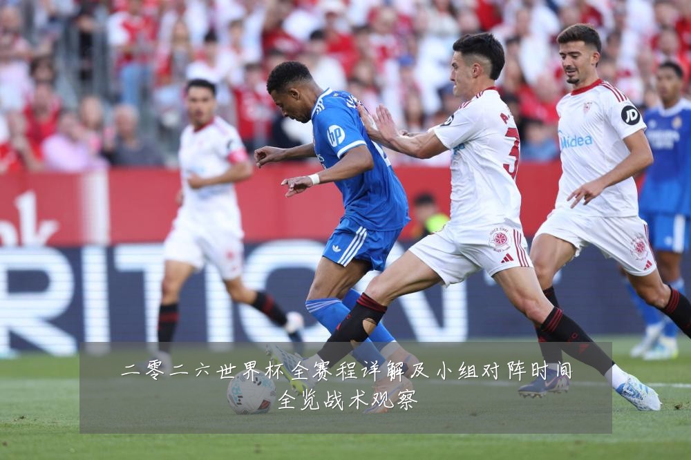 二零二六世界杯全赛程详解及小组对阵时间全览战术观察