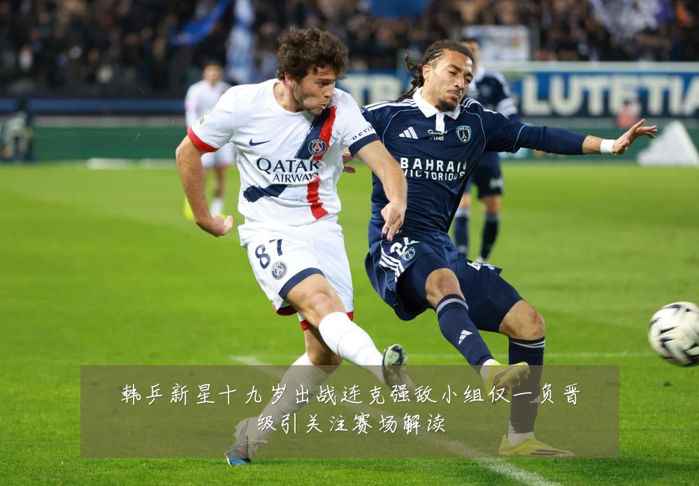 韩乒新星十九岁出战连克强敌小组仅一负晋级引关注赛场解读