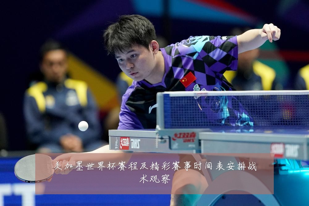 美加墨世界杯赛程及精彩赛事时间表安排战术观察