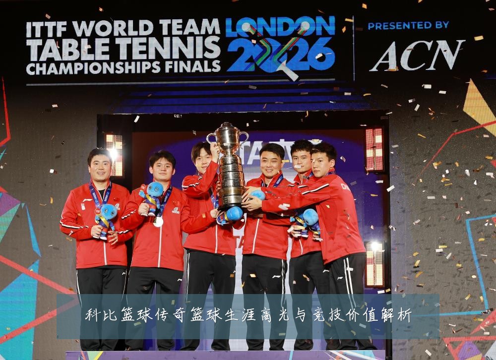 科比篮球传奇篮球生涯高光与竞技价值解析