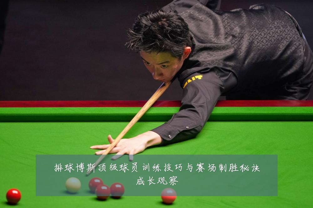排球博斯顶级球员训练技巧与赛场制胜秘诀成长观察
