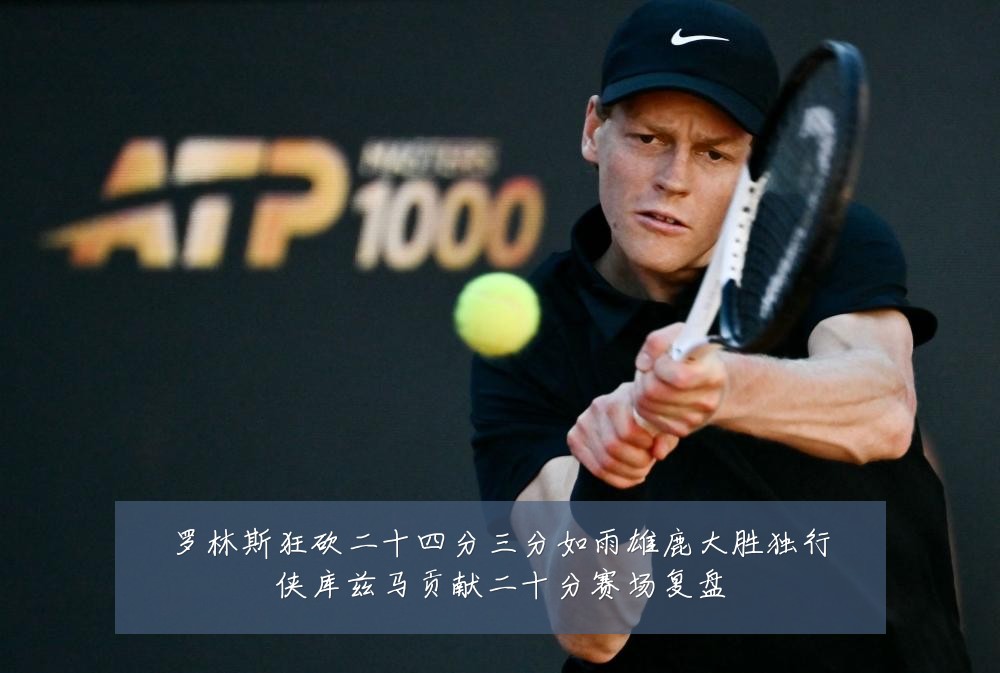 罗林斯狂砍二十四分三分如雨雄鹿大胜独行侠库兹马贡献二十分赛场复盘