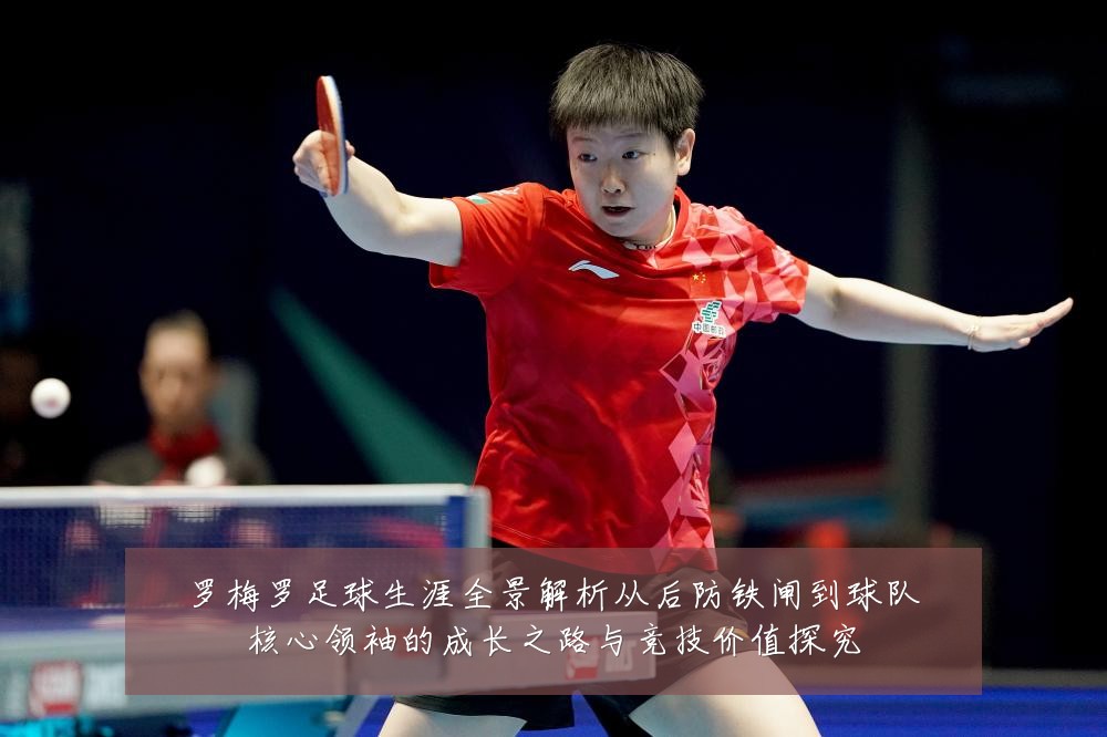 罗梅罗足球生涯全景解析从后防铁闸到球队核心领袖的成长之路与竞技价值探究