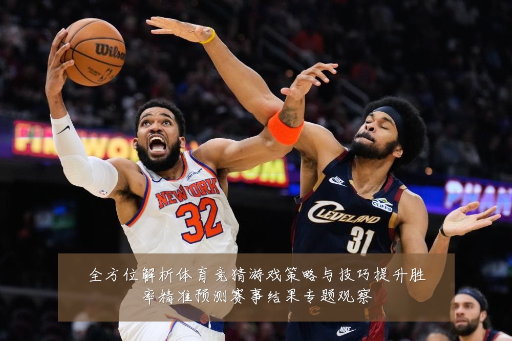 全方位解析体育竞猜游戏策略与技巧提升胜率精准预测赛事结果专题观察