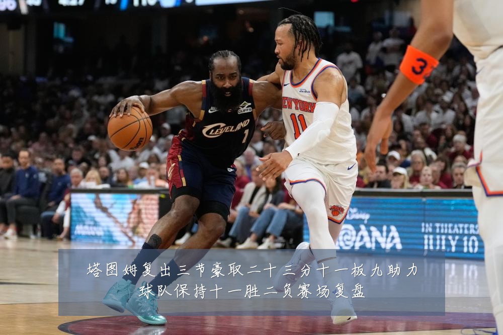 塔图姆复出三节豪取二十三分十一板九助力球队保持十一胜二负赛场复盘