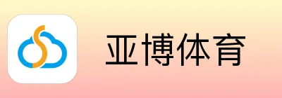  亚博体育